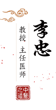 操美逼逼AV北京中医肿瘤专家李忠的简介